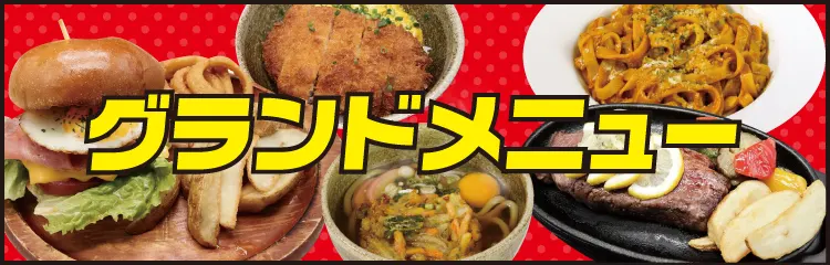 グランドメニュー