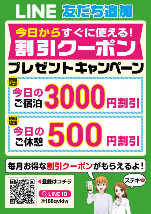 LINE友だち追加キャンペーン