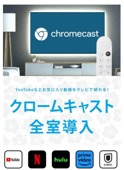 ☆クロムキャスト全室導入☆